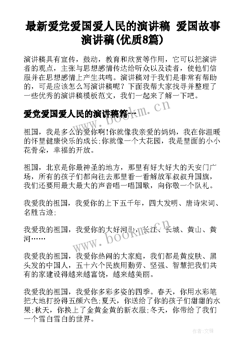 最新爱党爱国爱人民的演讲稿 爱国故事演讲稿(优质8篇)