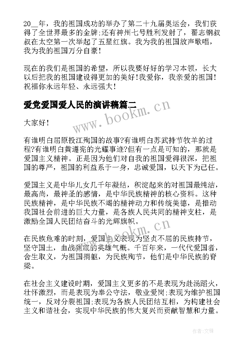 最新爱党爱国爱人民的演讲稿 爱国故事演讲稿(优质8篇)