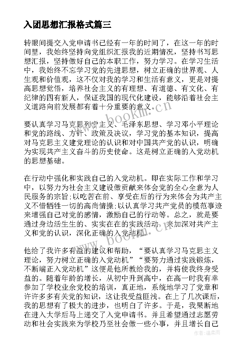 2023年入团思想汇报格式(通用10篇)