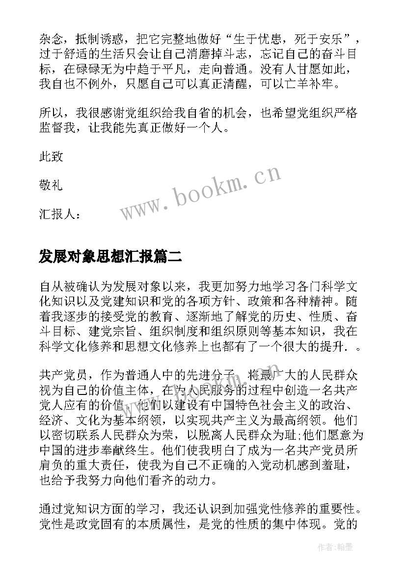 发展对象思想汇报(模板6篇)