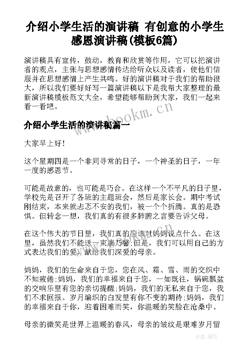 介绍小学生活的演讲稿 有创意的小学生感恩演讲稿(模板6篇)