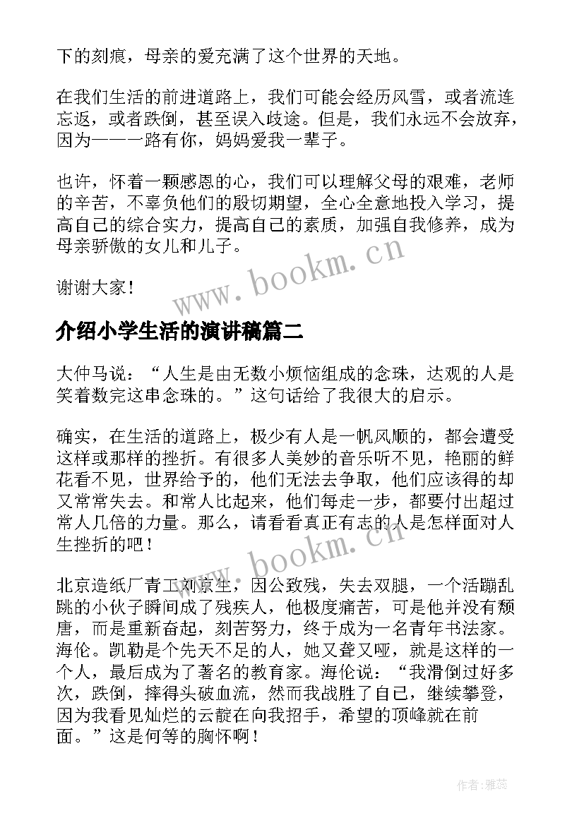 介绍小学生活的演讲稿 有创意的小学生感恩演讲稿(模板6篇)