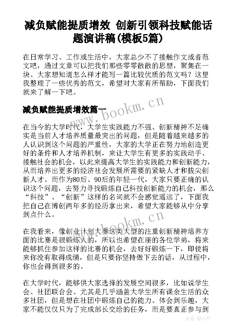 减负赋能提质增效 创新引领科技赋能话题演讲稿(模板5篇)