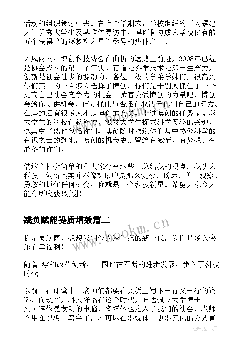 减负赋能提质增效 创新引领科技赋能话题演讲稿(模板5篇)