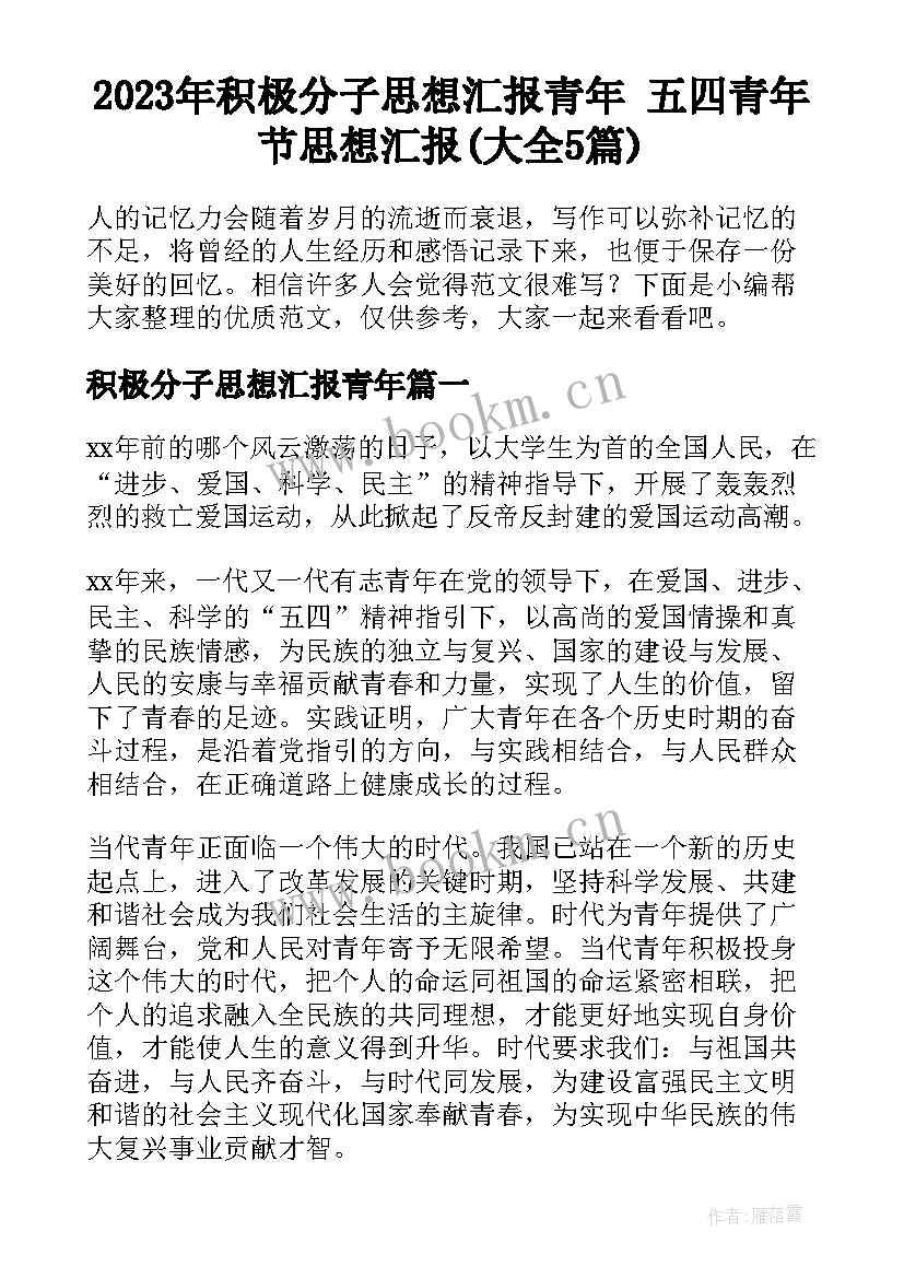 2023年积极分子思想汇报青年 五四青年节思想汇报(大全5篇)