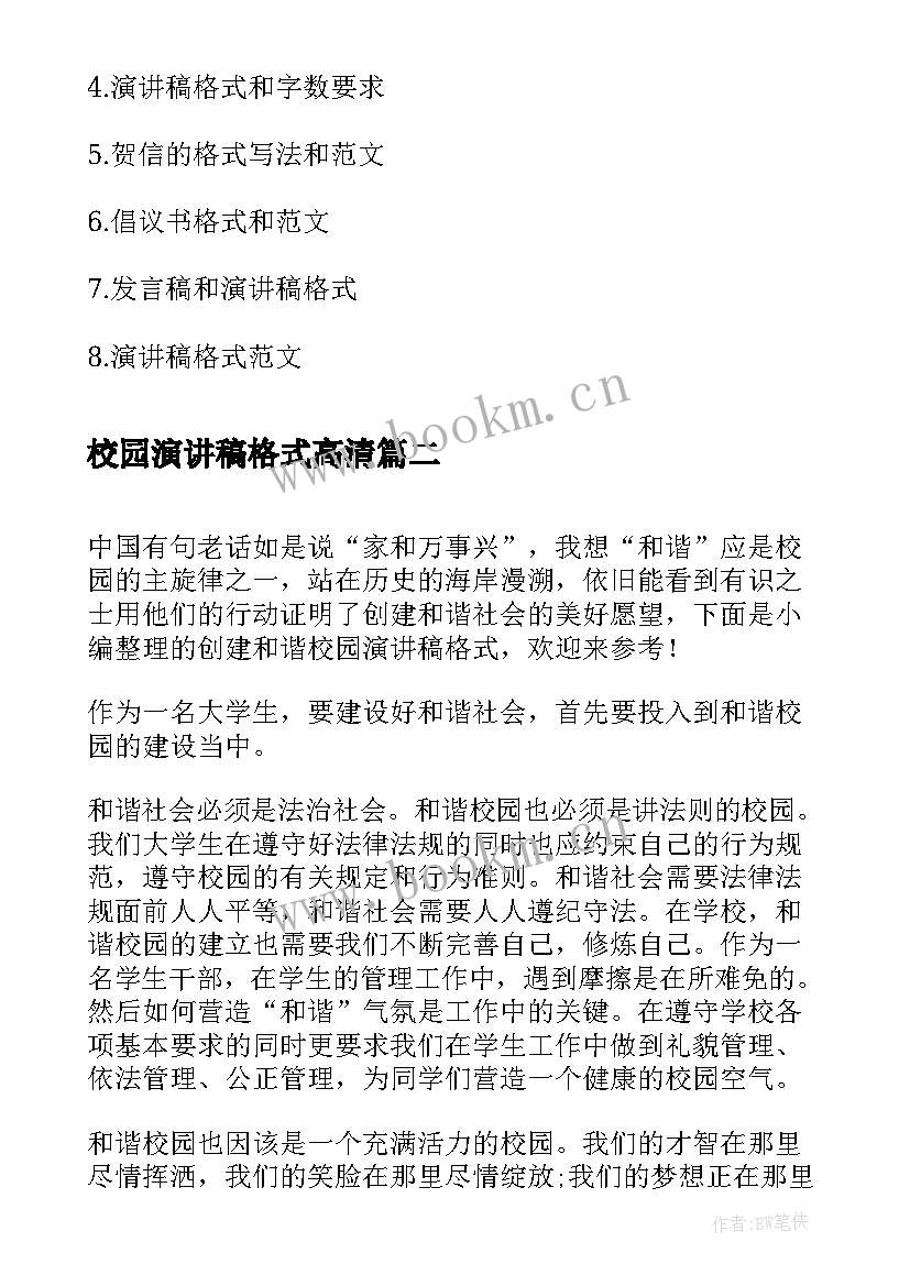 最新校园演讲稿格式高清(优秀6篇)