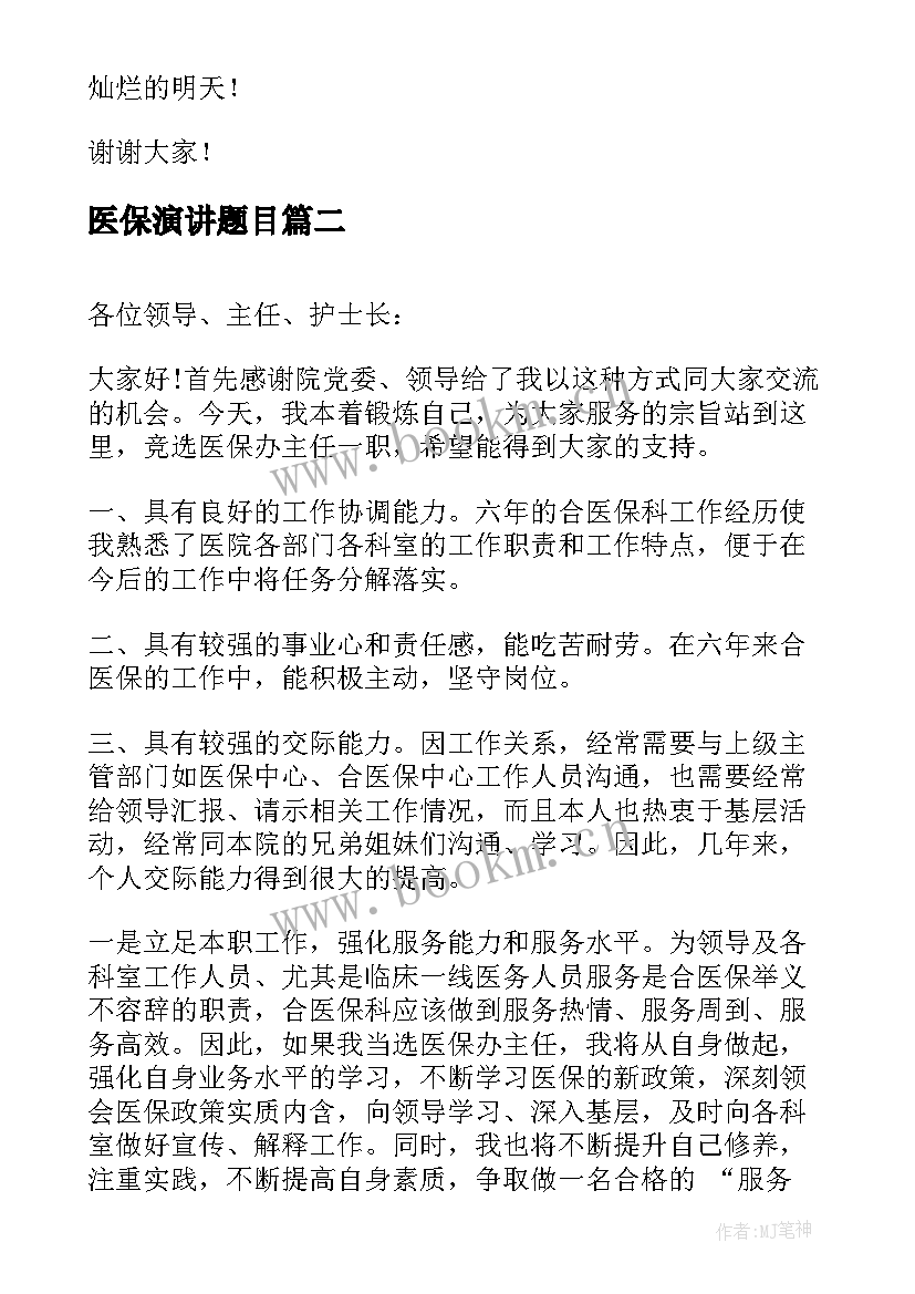 医保演讲题目 医院医保科长竞聘演讲稿(大全5篇)