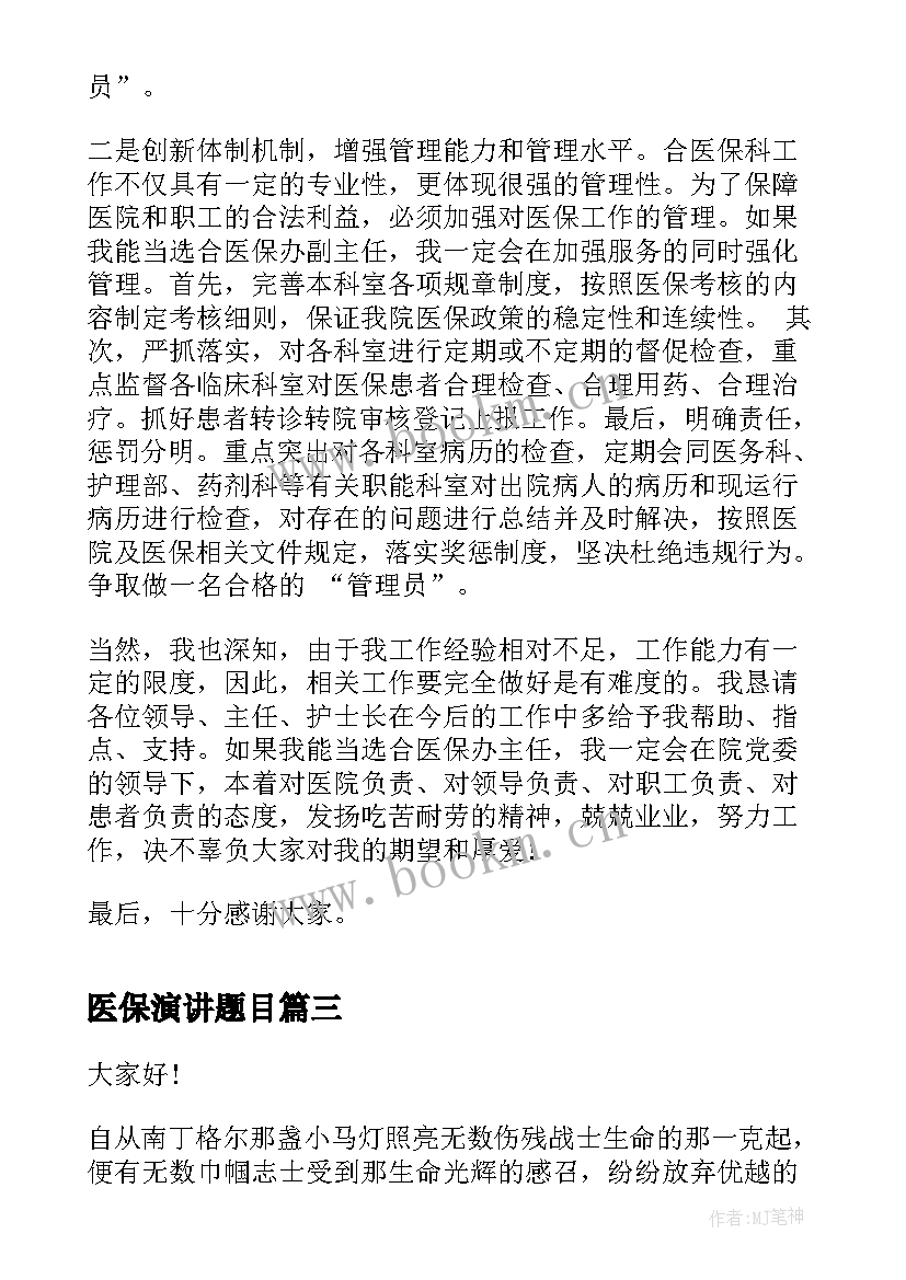 医保演讲题目 医院医保科长竞聘演讲稿(大全5篇)