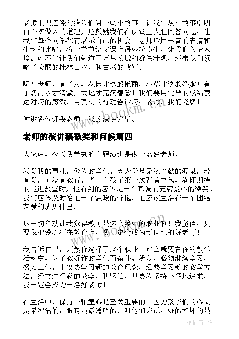 最新老师的演讲稿微笑和问候(大全9篇)