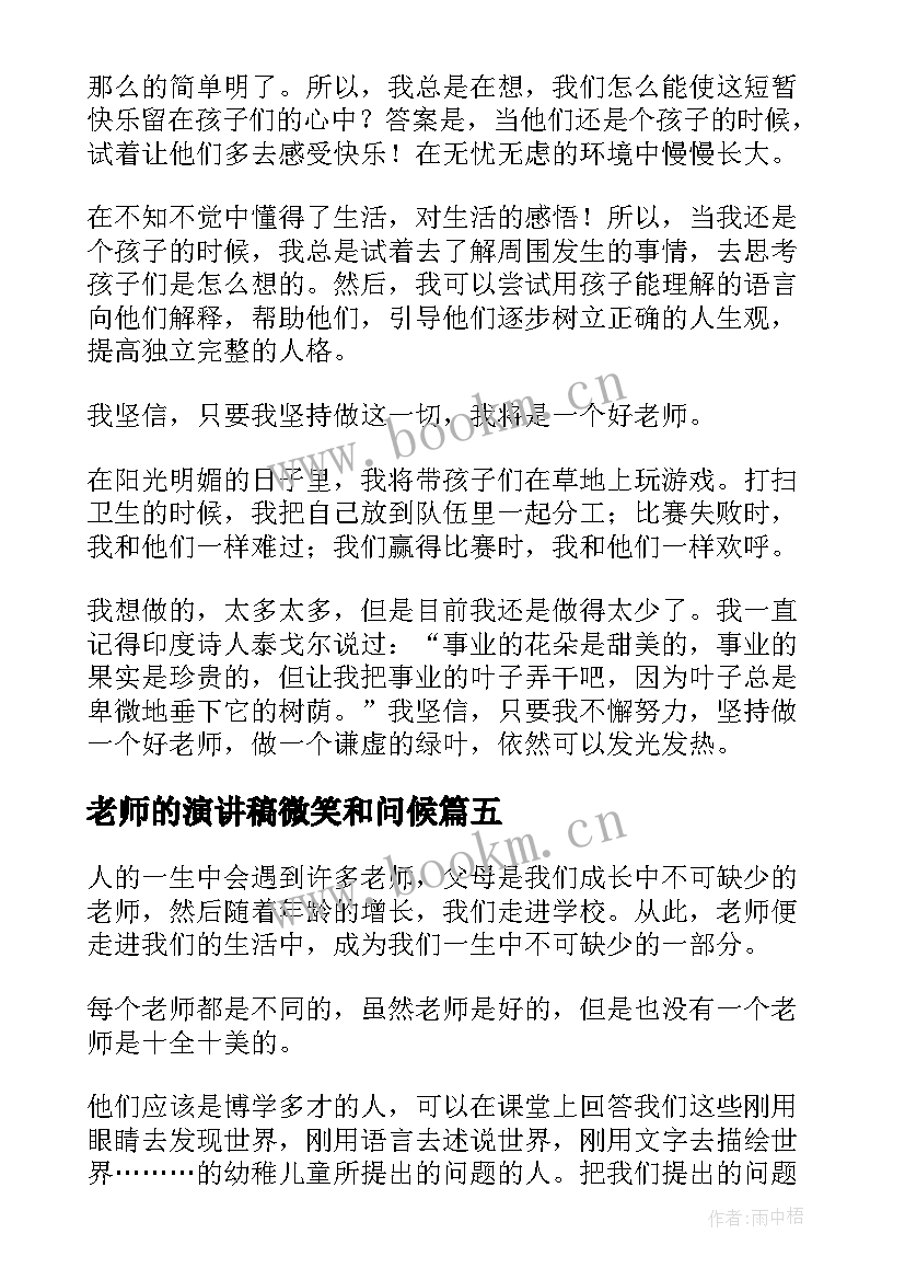 最新老师的演讲稿微笑和问候(大全9篇)