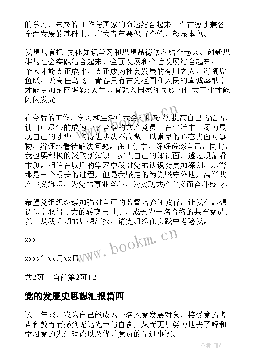 党的发展史思想汇报 科学发展观思想汇报(大全9篇)