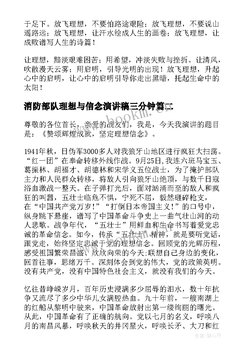 2023年消防部队理想与信念演讲稿三分钟 理想与信念演讲稿(通用5篇)