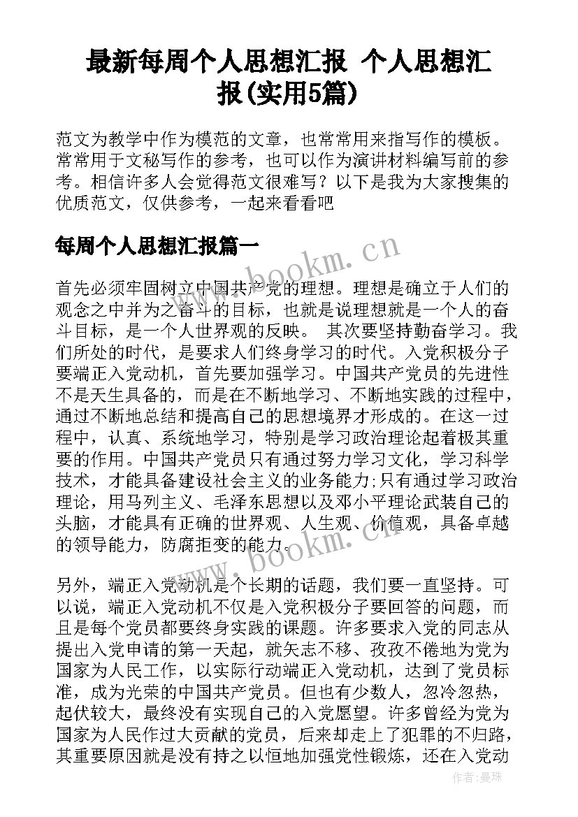 最新每周个人思想汇报 个人思想汇报(实用5篇)