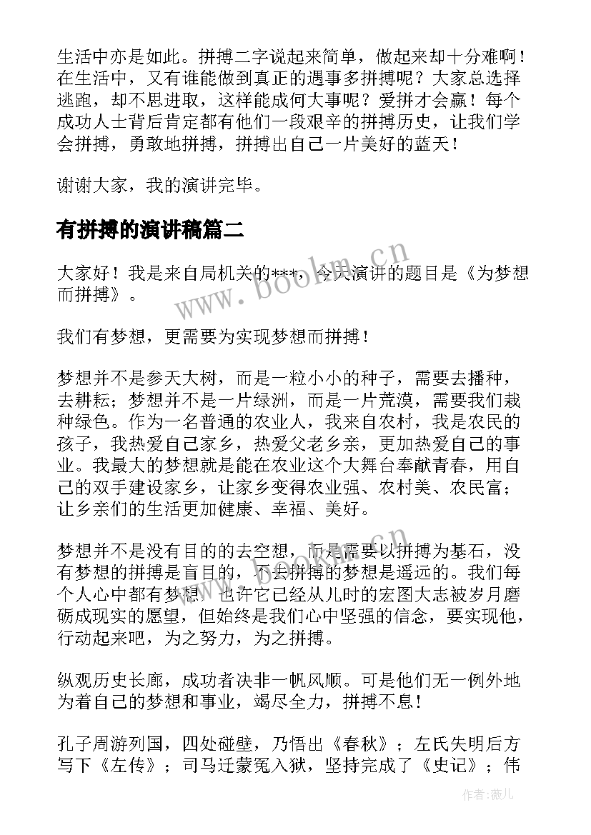 2023年有拼搏的演讲稿 拼搏的演讲稿(优质10篇)