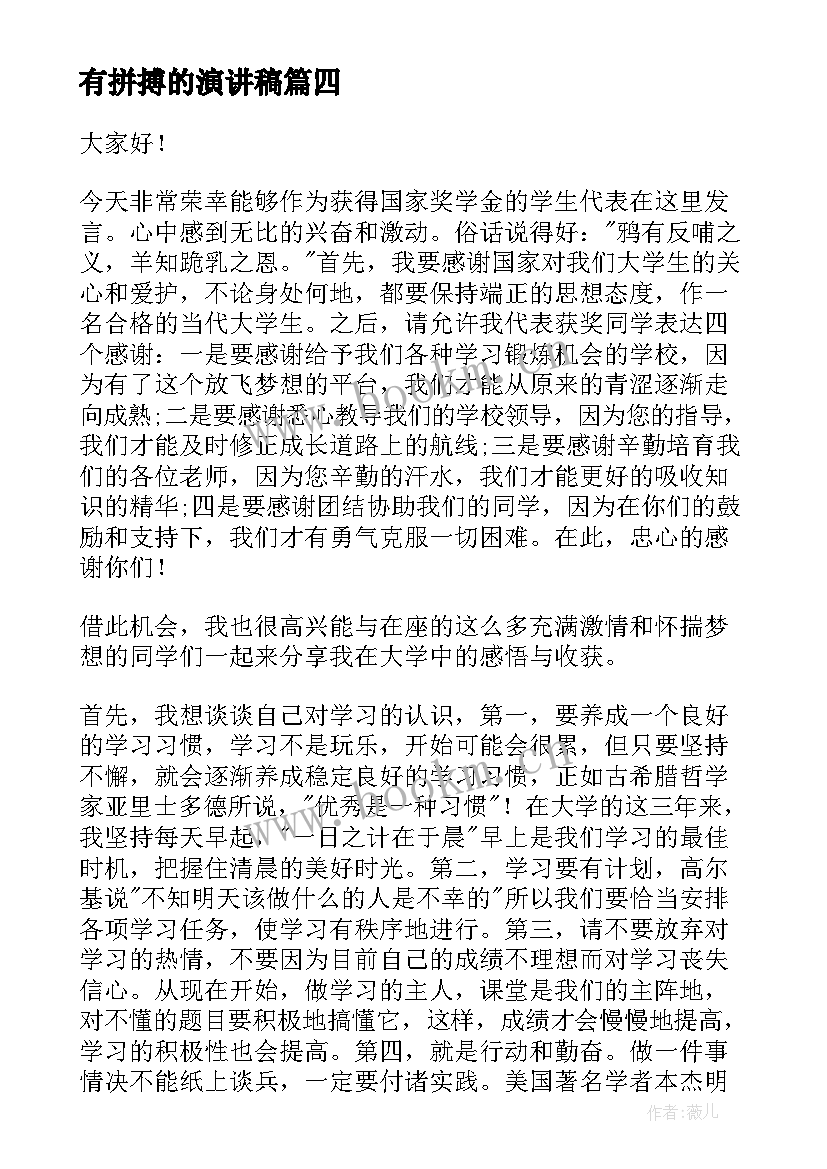 2023年有拼搏的演讲稿 拼搏的演讲稿(优质10篇)