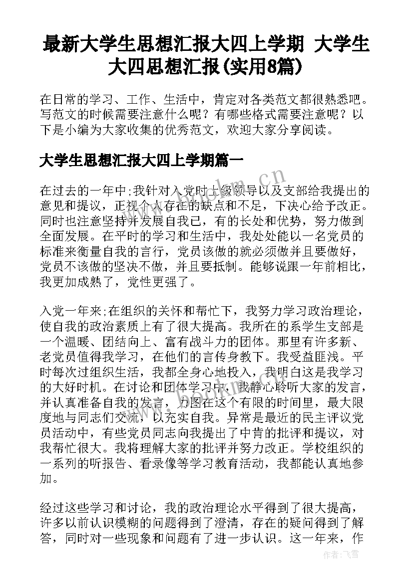 最新大学生思想汇报大四上学期 大学生大四思想汇报(实用8篇)