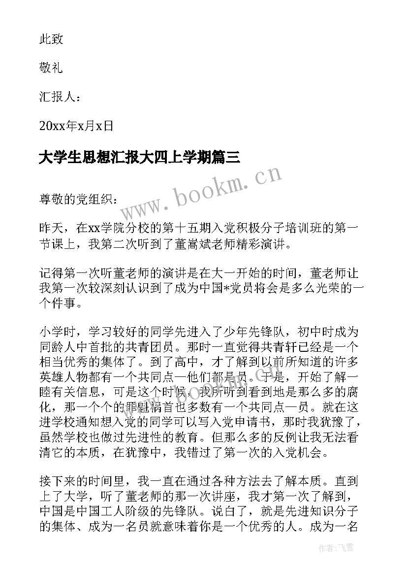 最新大学生思想汇报大四上学期 大学生大四思想汇报(实用8篇)