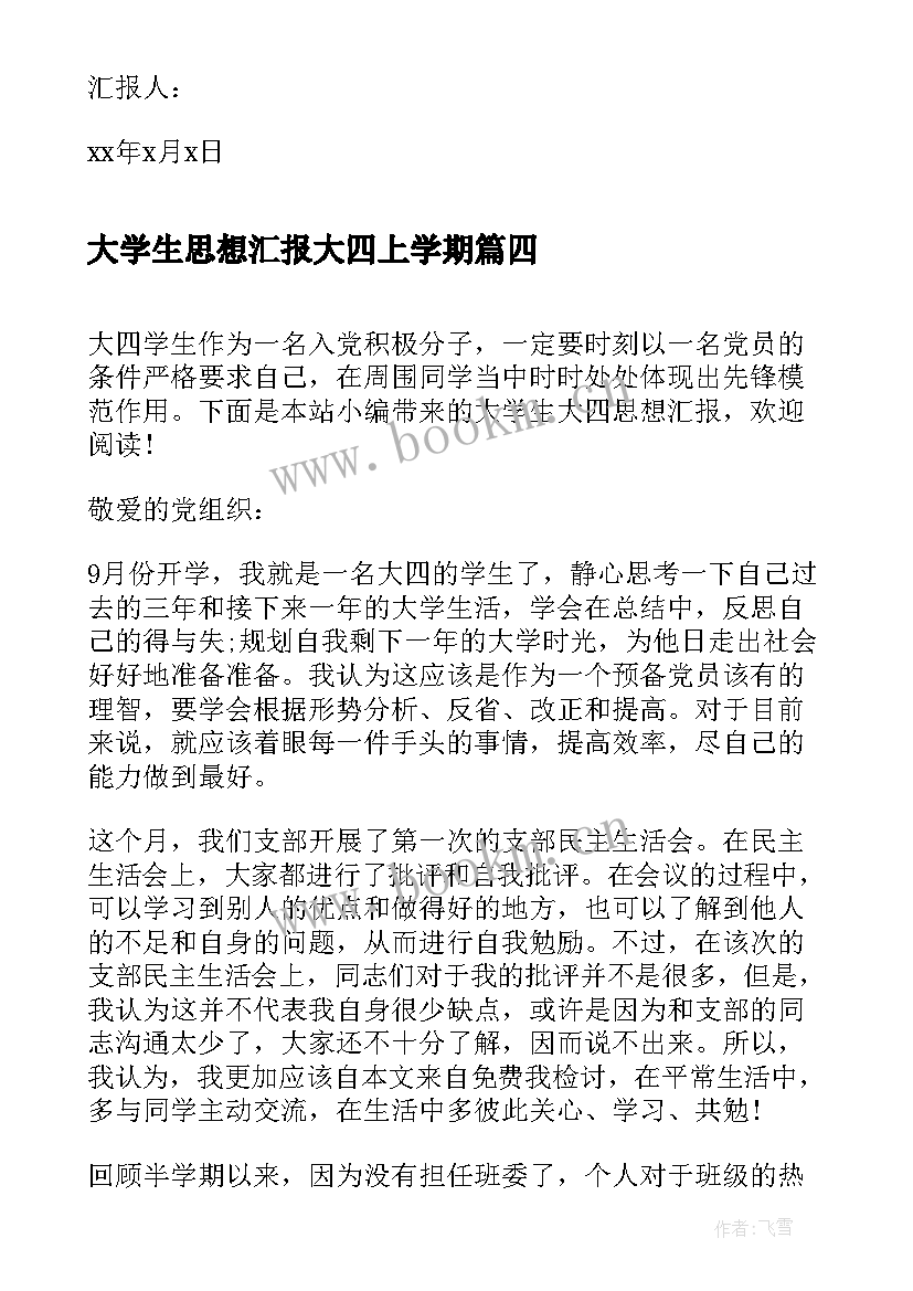 最新大学生思想汇报大四上学期 大学生大四思想汇报(实用8篇)