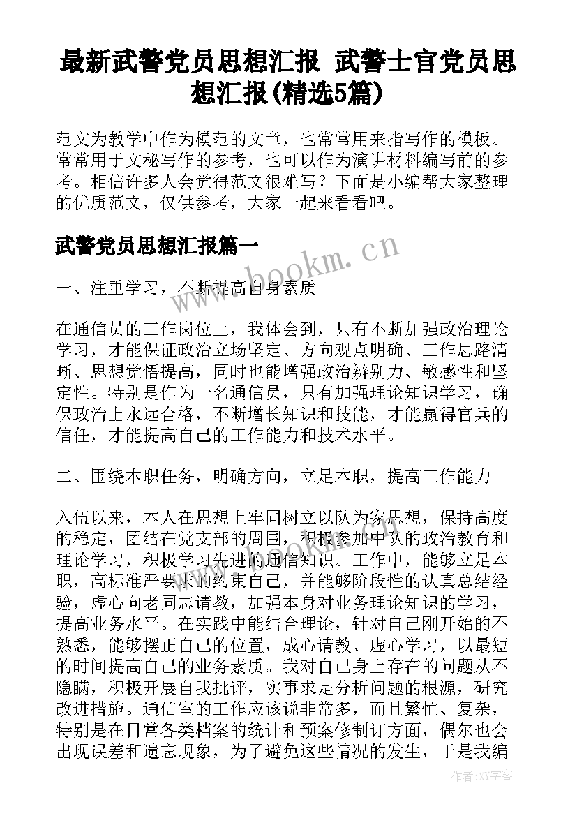 最新武警党员思想汇报 武警士官党员思想汇报(精选5篇)