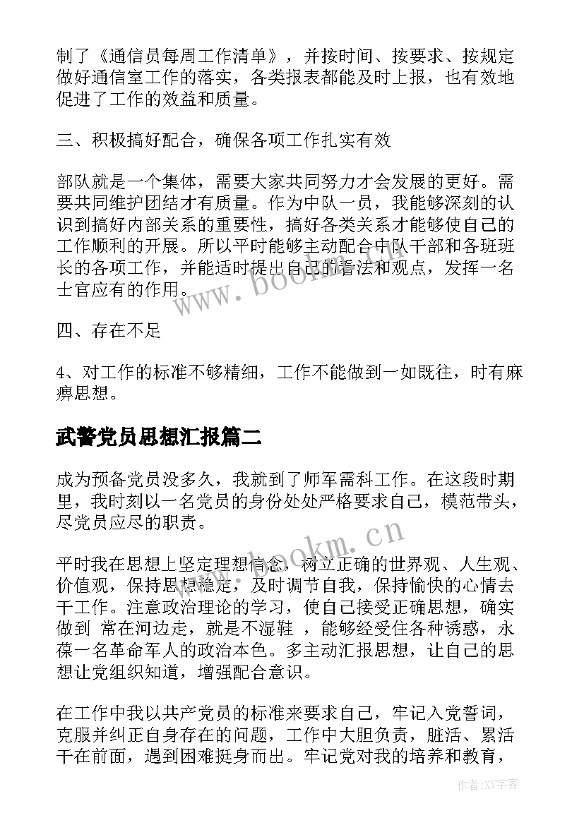 最新武警党员思想汇报 武警士官党员思想汇报(精选5篇)