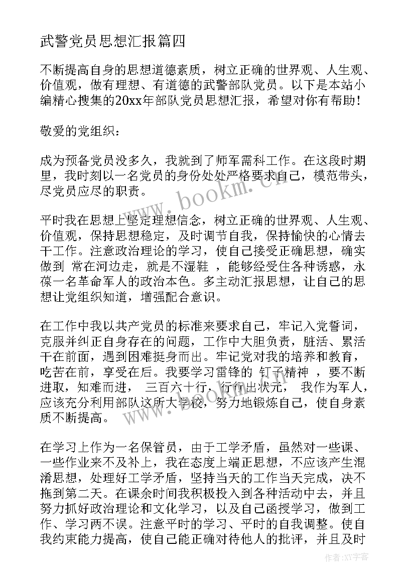 最新武警党员思想汇报 武警士官党员思想汇报(精选5篇)