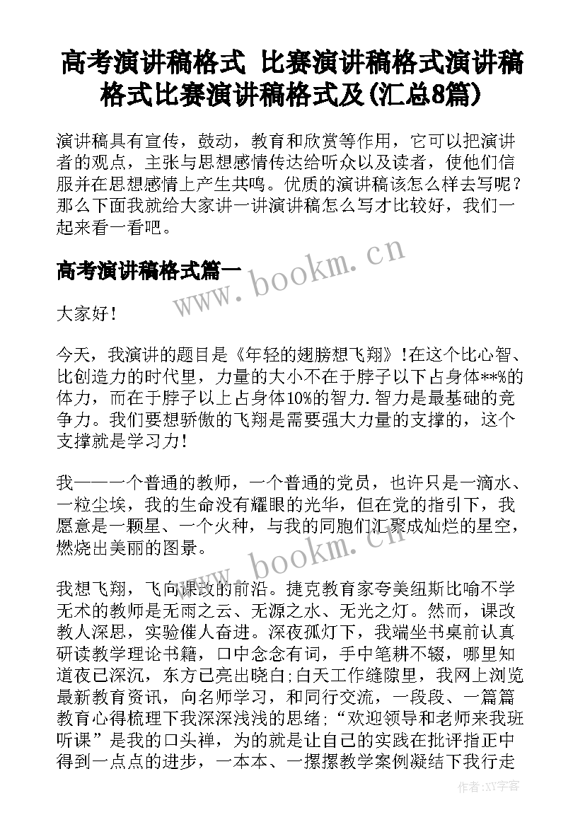 高考演讲稿格式 比赛演讲稿格式演讲稿格式比赛演讲稿格式及(汇总8篇)