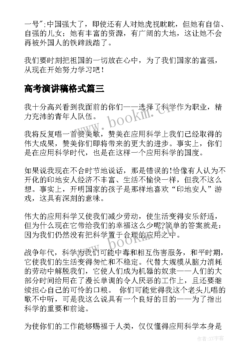 高考演讲稿格式 比赛演讲稿格式演讲稿格式比赛演讲稿格式及(汇总8篇)