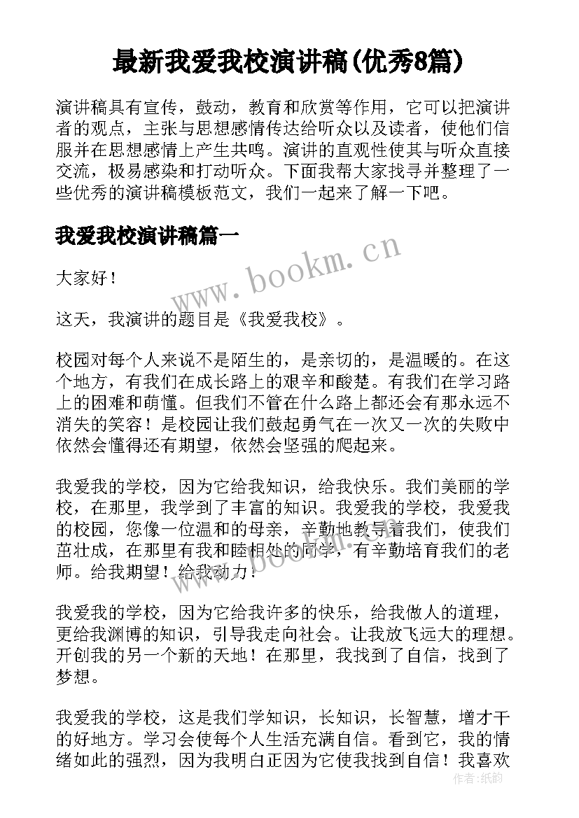 最新我爱我校演讲稿(优秀8篇)