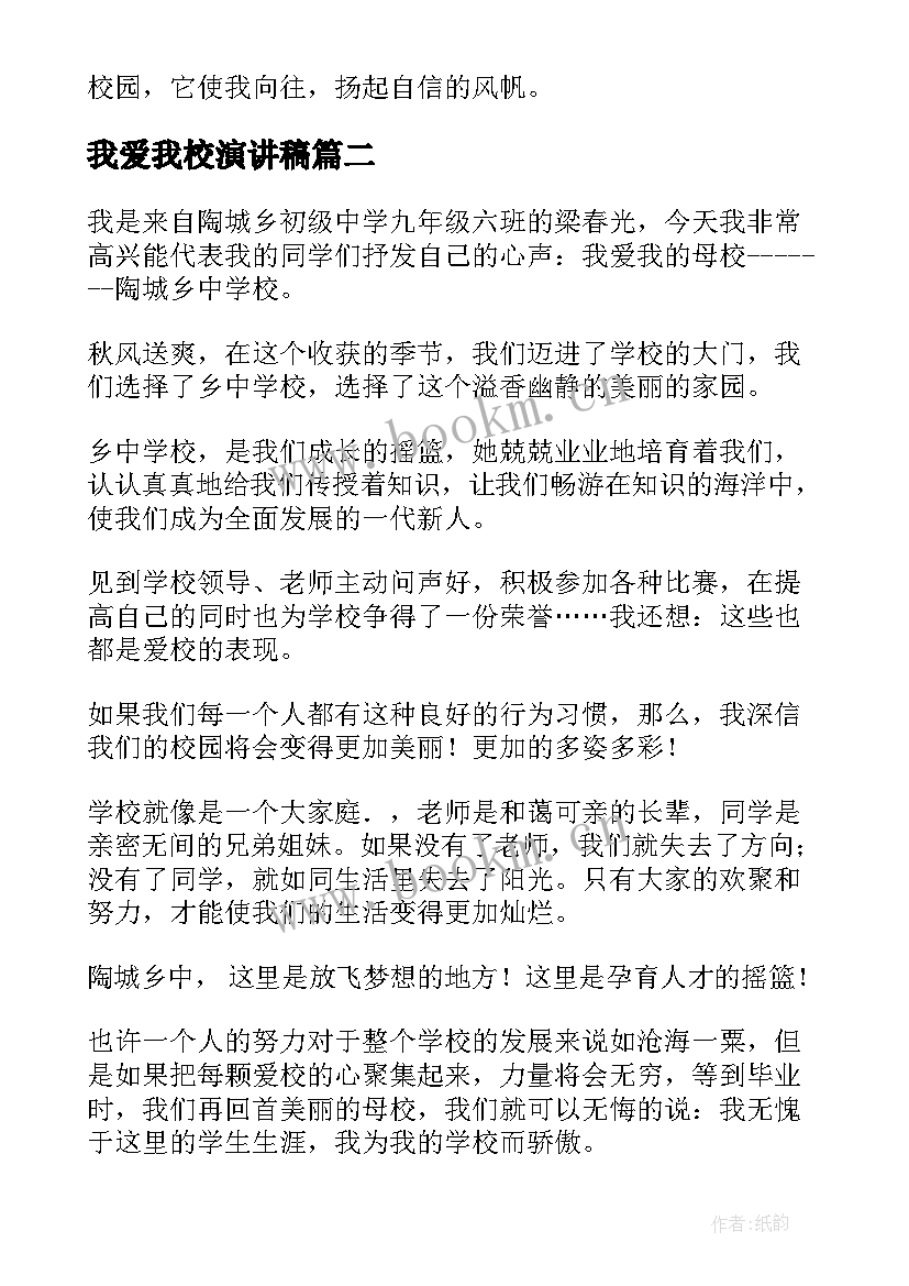 最新我爱我校演讲稿(优秀8篇)