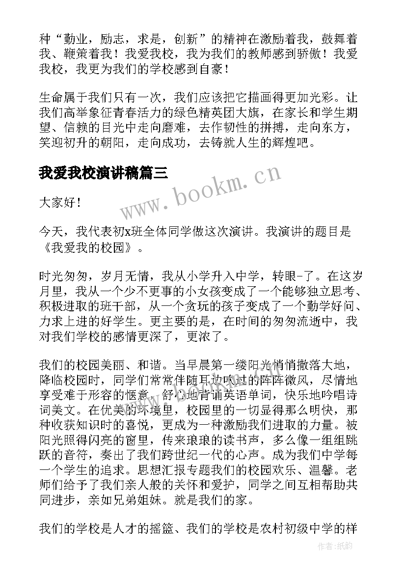 最新我爱我校演讲稿(优秀8篇)