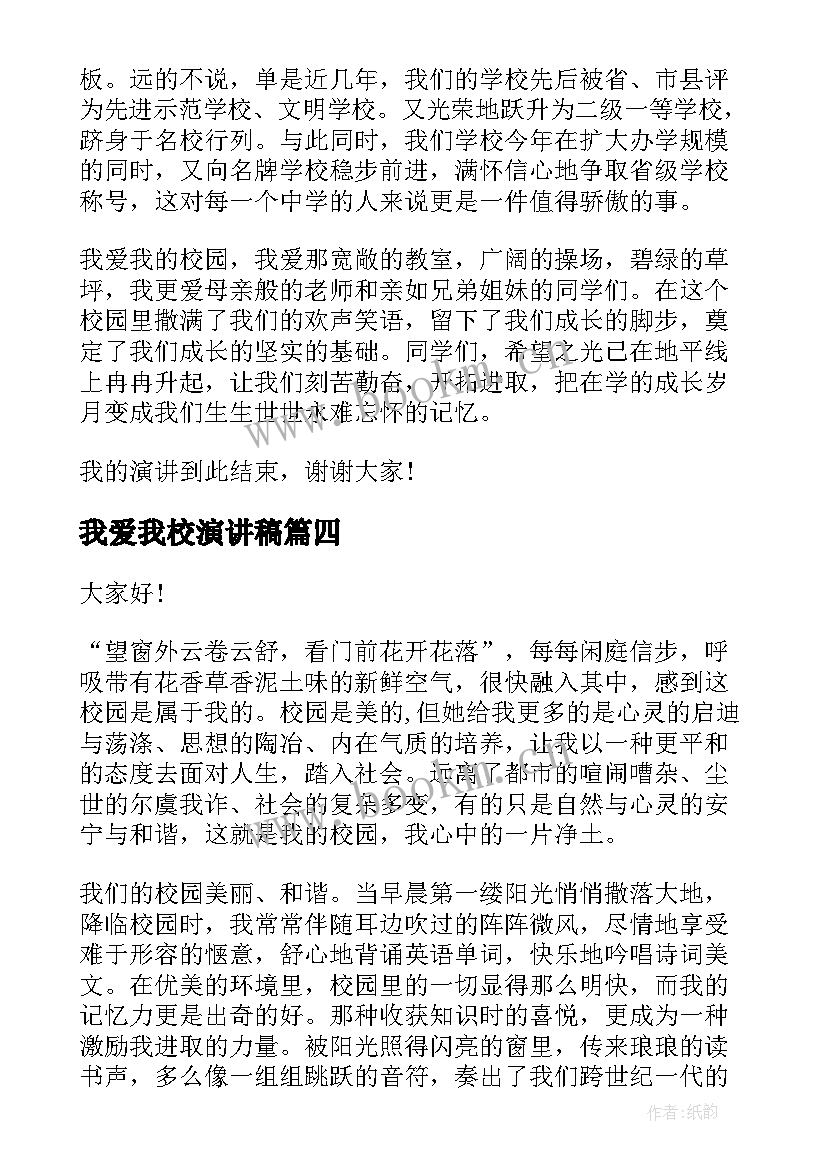 最新我爱我校演讲稿(优秀8篇)