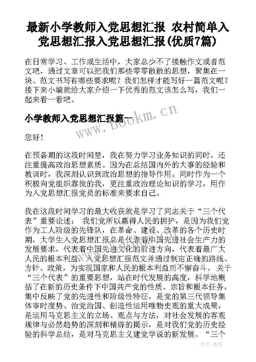 最新小学教师入党思想汇报 农村简单入党思想汇报入党思想汇报(优质7篇)