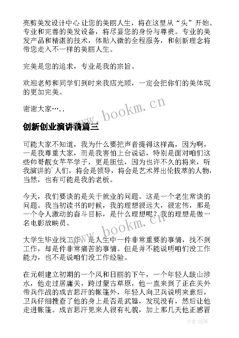 2023年创新创业演讲稿(汇总7篇)