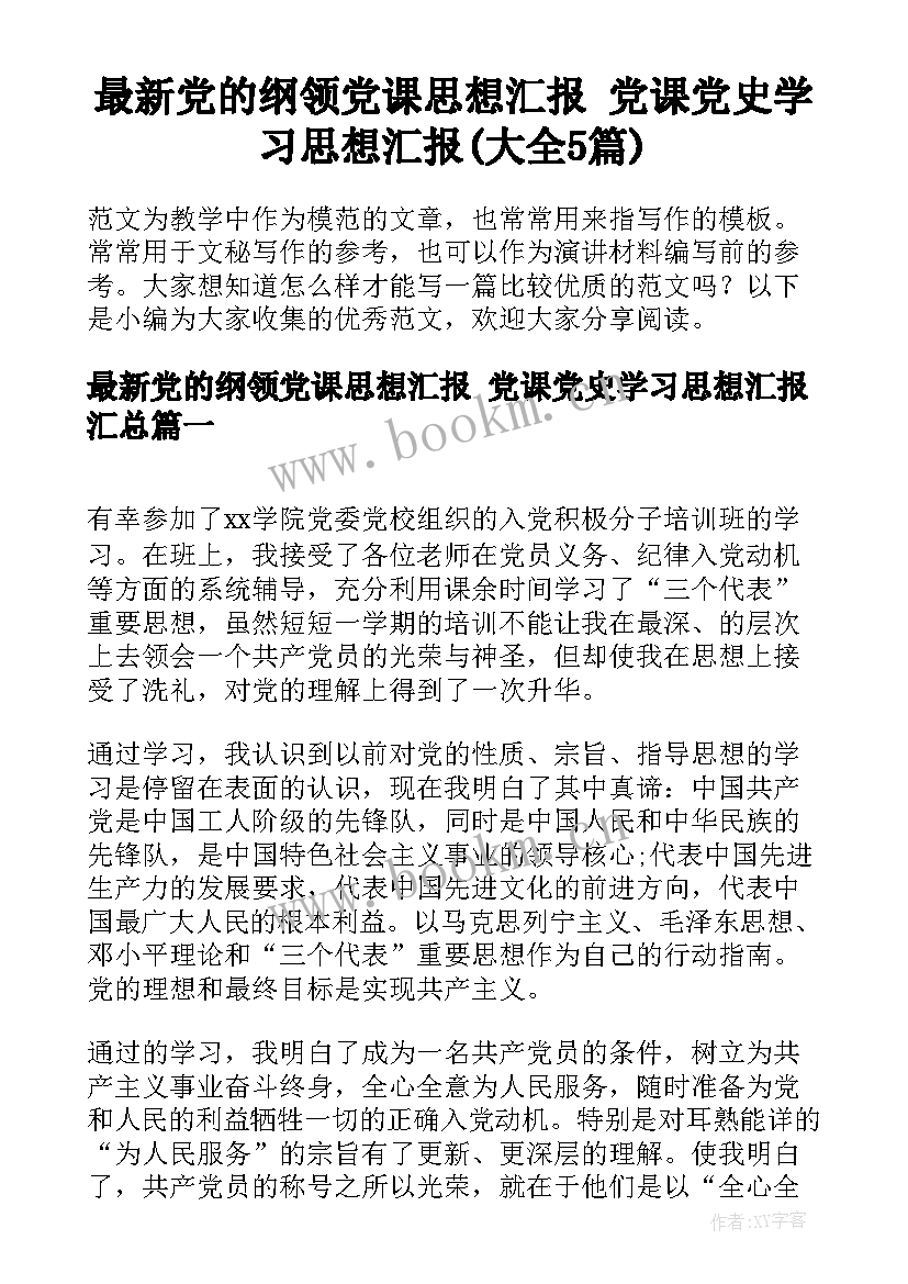 最新党的纲领党课思想汇报 党课党史学习思想汇报(大全5篇)