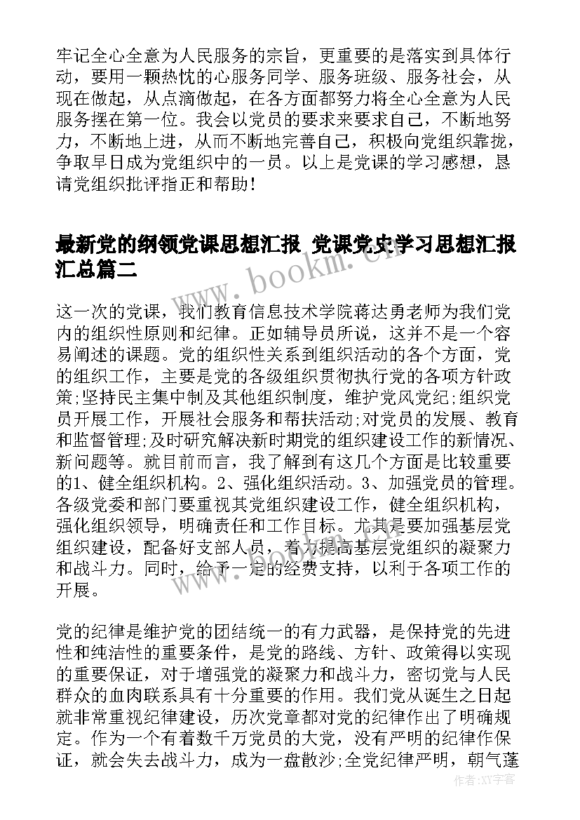 最新党的纲领党课思想汇报 党课党史学习思想汇报(大全5篇)