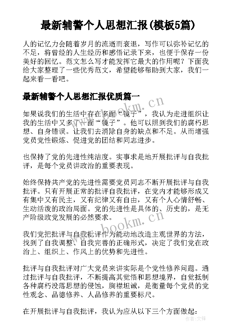 最新辅警个人思想汇报(模板5篇)