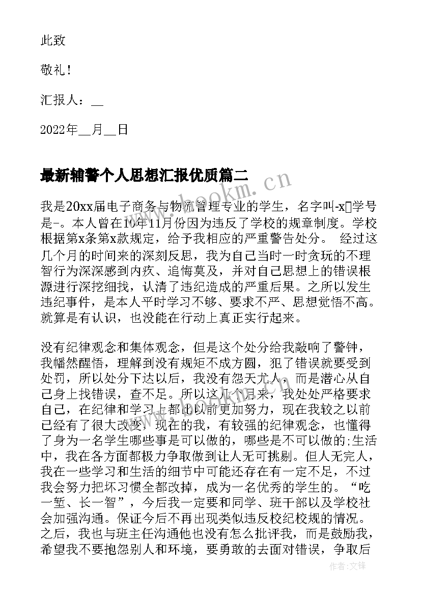 最新辅警个人思想汇报(模板5篇)