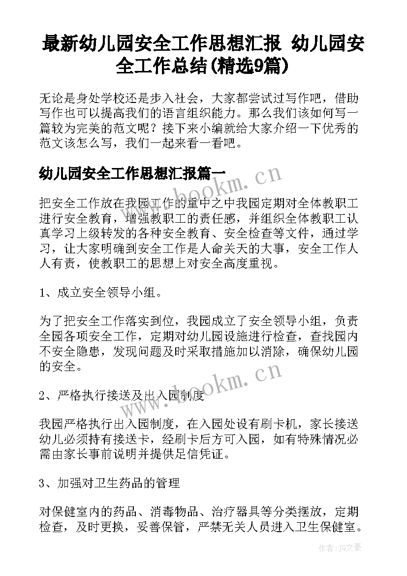 最新幼儿园安全工作思想汇报 幼儿园安全工作总结(精选9篇)