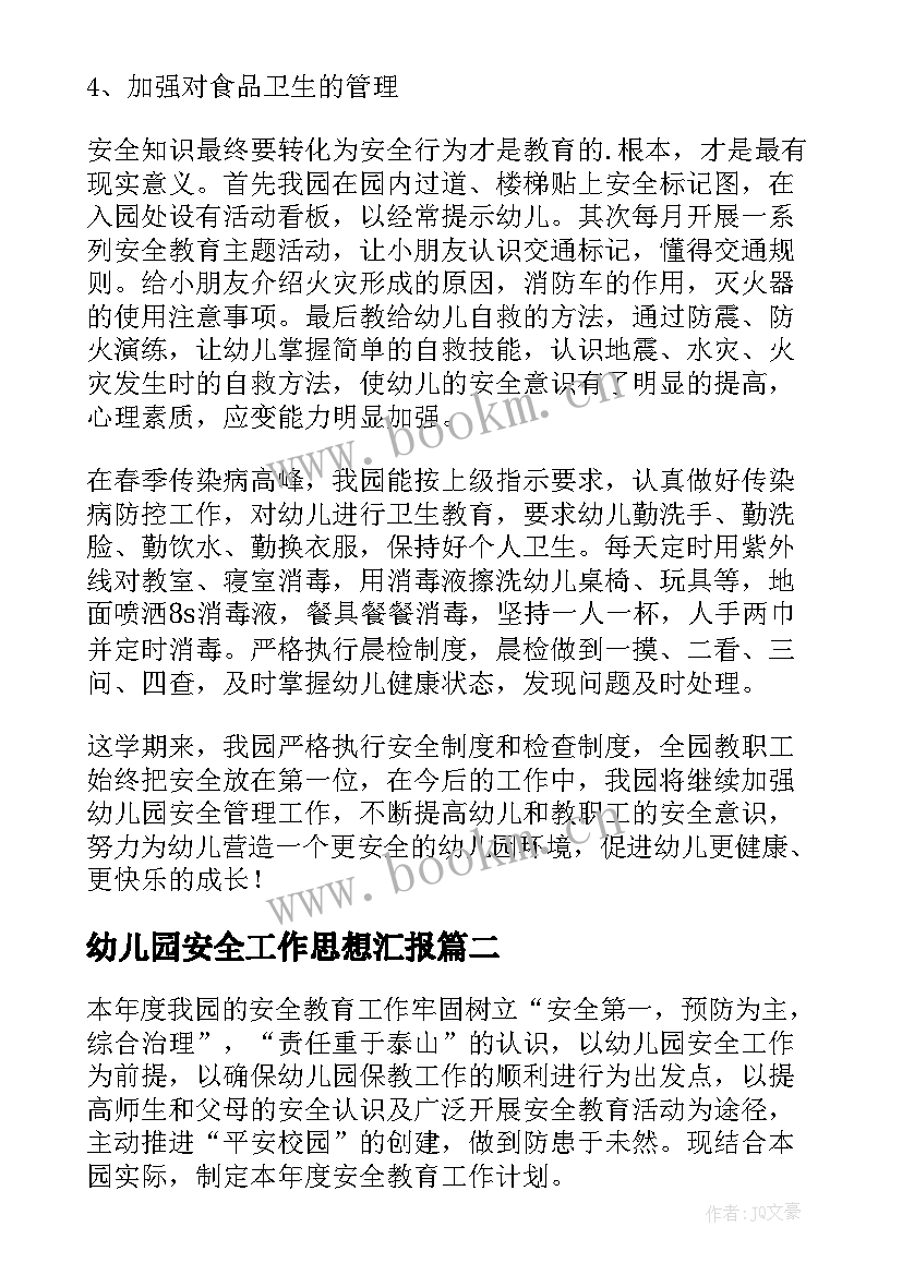 最新幼儿园安全工作思想汇报 幼儿园安全工作总结(精选9篇)