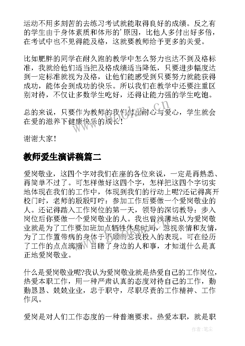 2023年教师爱生演讲稿(模板6篇)