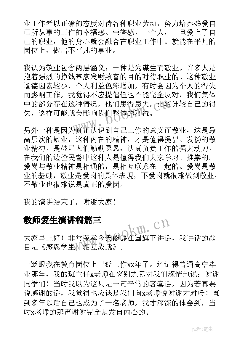 2023年教师爱生演讲稿(模板6篇)