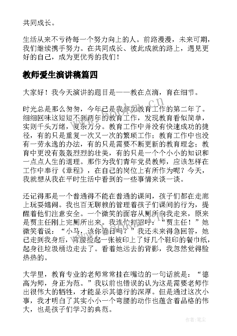 2023年教师爱生演讲稿(模板6篇)