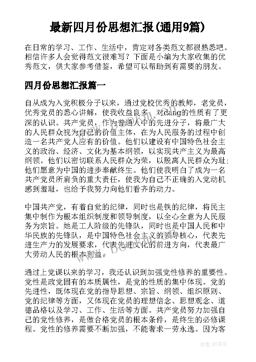 最新四月份思想汇报(通用9篇)