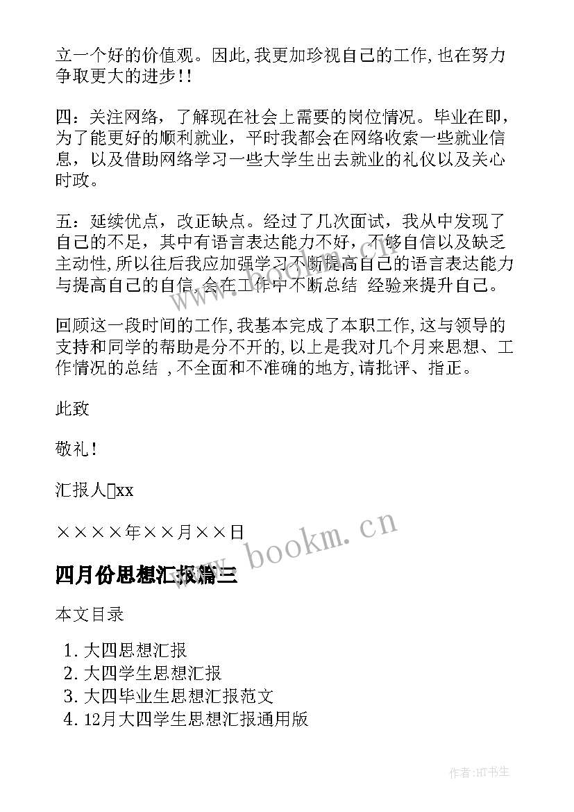 最新四月份思想汇报(通用9篇)