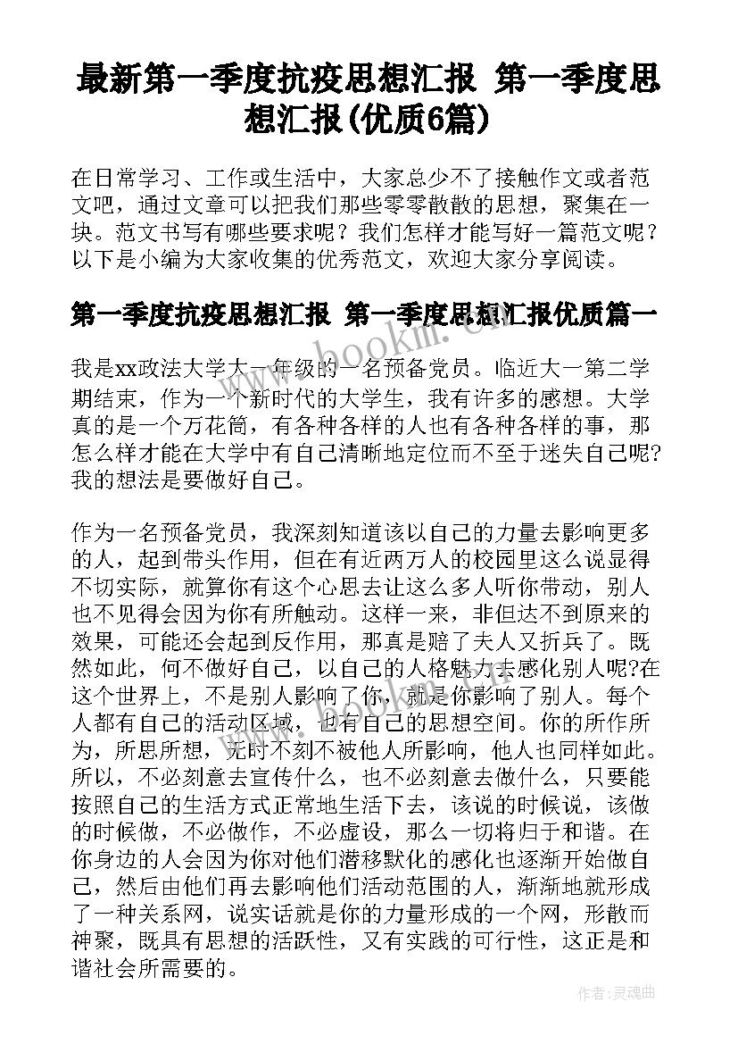 最新第一季度抗疫思想汇报 第一季度思想汇报(优质6篇)