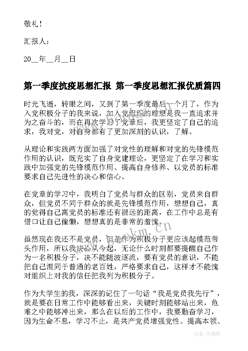 最新第一季度抗疫思想汇报 第一季度思想汇报(优质6篇)