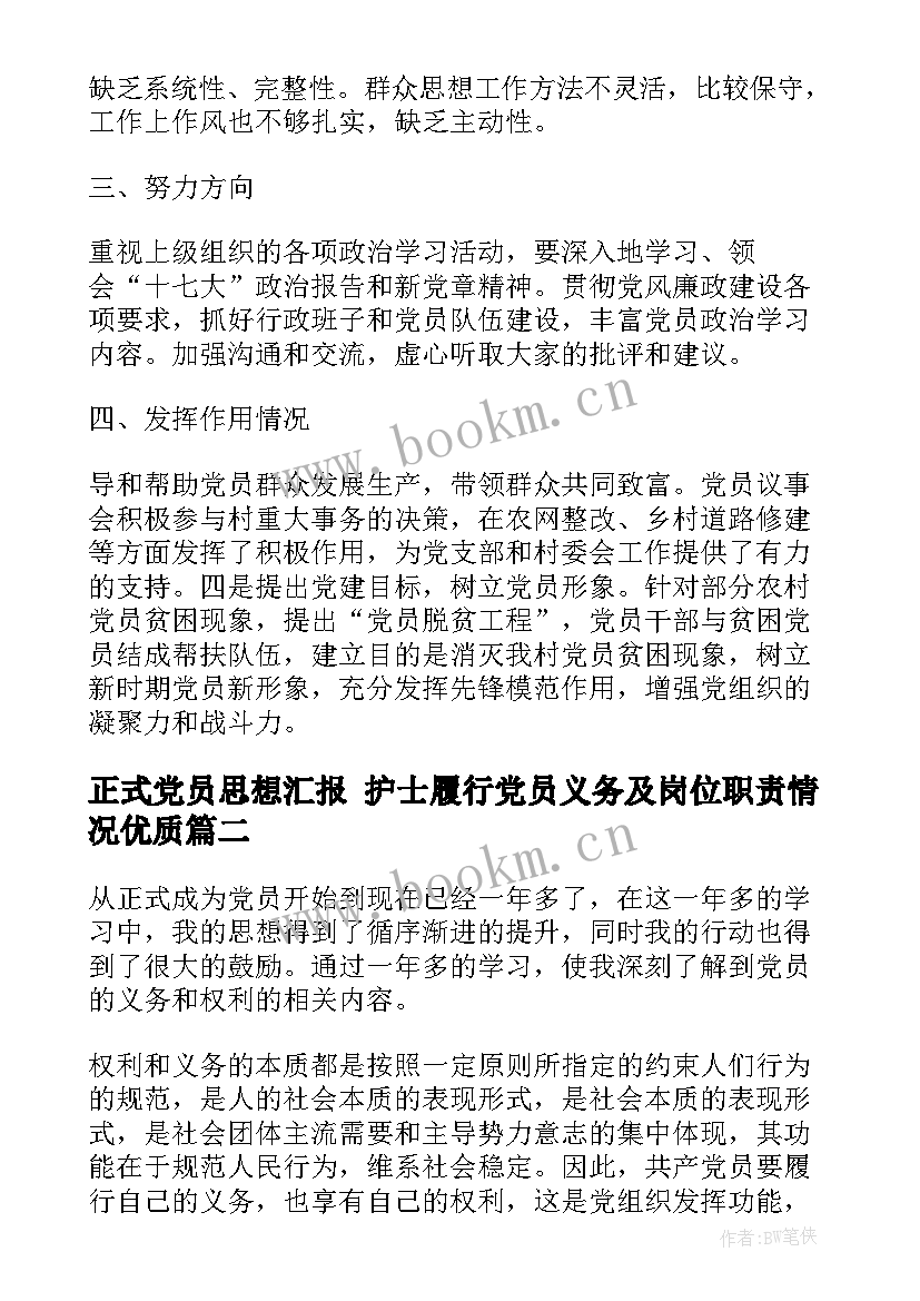 正式党员思想汇报 护士履行党员义务及岗位职责情况(汇总5篇)