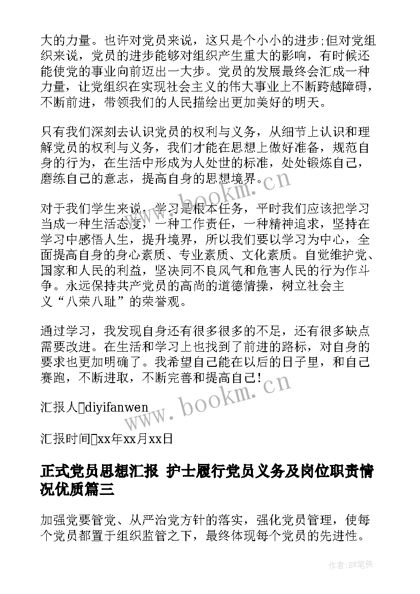 正式党员思想汇报 护士履行党员义务及岗位职责情况(汇总5篇)