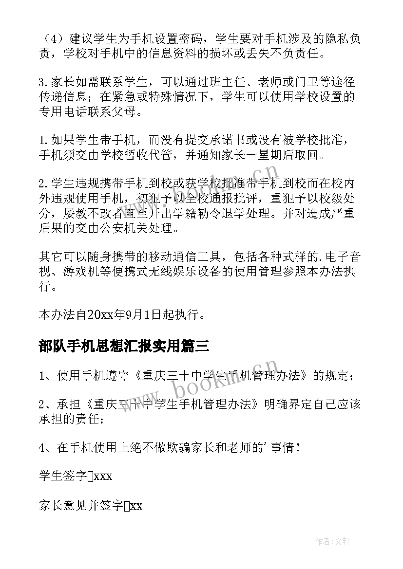 2023年部队手机思想汇报(通用7篇)