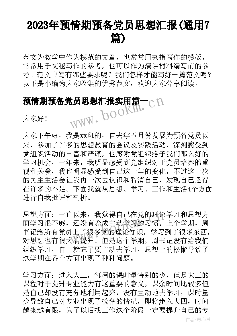 2023年预情期预备党员思想汇报(通用7篇)